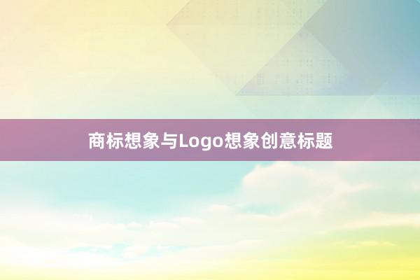 商标想象与Logo想象创意标题