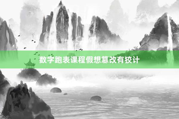 数字跑表课程假想篡改有狡计