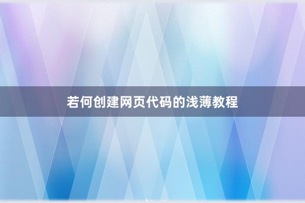 若何创建网页代码的浅薄教程
