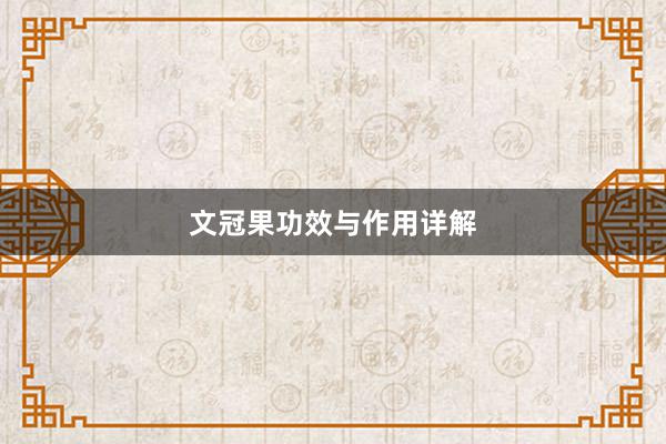 文冠果功效与作用详解