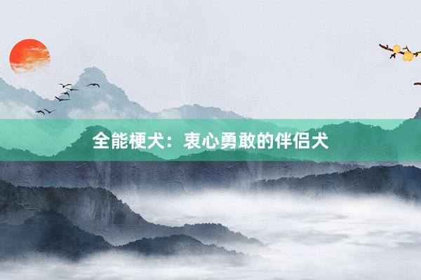 全能梗犬：衷心勇敢的伴侣犬