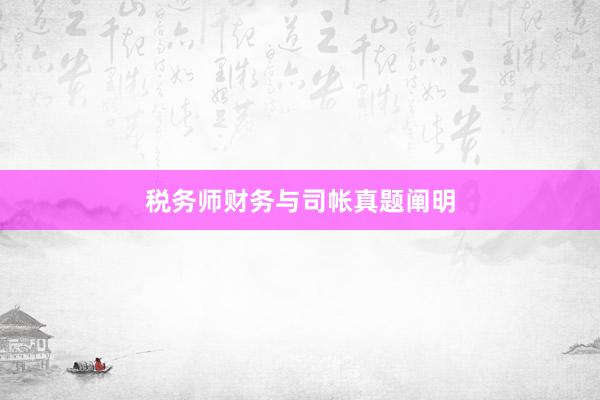 税务师财务与司帐真题阐明