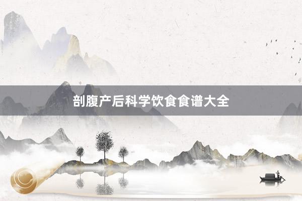 剖腹产后科学饮食食谱大全